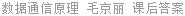 数据通信原理 毛京丽 课后答案