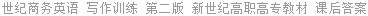 世纪商务英语 写作训练 第二版 新世纪高职高专教材 课后答案