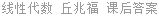 线性代数 丘兆福 课后答案