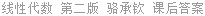 线性代数 第二版 骆承钦 课后答案
