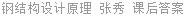 钢结构设计原理 张秀 课后答案