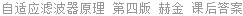 自适应滤波器原理 第四版 西蒙.赫金 课后答案