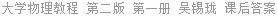 大学物理教程 第二版 第一册 吴锡珑 课后答案