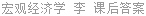 宏观经济学 李翀 课后答案