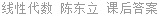 线性代数 陈东立 课后答案