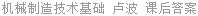 机械制造技术基础 卢波 课后答案