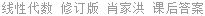 线性代数 修订版 肖家洪 课后答案