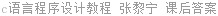 c语言程序设计教程 张黎宁 课后答案