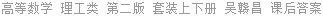 高等数学 理工类 第二版 套装上下册 吴赣昌 课后答案