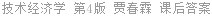 技术经济学 第4版 贾春霖 课后答案
