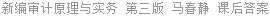 新编审计原理与实务 第三版 马春静 课后答案