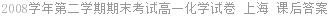 2008学年第二学期期末考试高一化学试卷 上海 课后答案