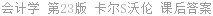 会计学 第23版 詹姆斯·M·里夫 课后答案