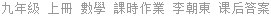 九年級 上冊 數學 課時作業 李朝東 课后答案