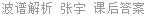波谱解析 张宇 课后答案