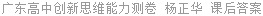广东高中创新思维能力测卷 杨正华 课后答案