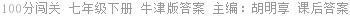 100分闯关 七年级下册 牛津版答案 主编﹕胡明享 课后答案