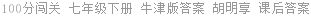 100分闯关 七年级下册 牛津版答案 胡明享 课后答案