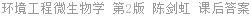 环境工程微生物学 第2版 陈剑虹 课后答案