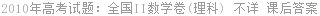 2010年高考试题：全国II数学卷(理科) 不详 课后答案