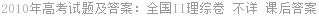 2010年高考试题及答案：全国II理综卷 不详 课后答案