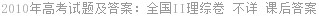 2010年高考试题及答案：全国II理综卷 不详 课后答案