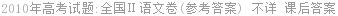 2010年高考试题:全国Ⅱ语文卷(参考答案) 不详 课后答案