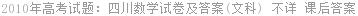 2010年高考试题：四川数学试卷及答案(文科) 不详 课后答案