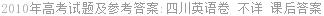 2010年高考试题及参考答案:四川英语卷 不详 课后答案