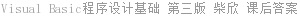 Visual Basic程序设计基础 第三版 柴欣 课后答案
