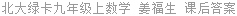 北大绿卡九年级上数学 姜福生 课后答案