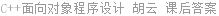 C++面向对象程序设计 胡云 课后答案