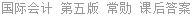 国际会计 第五版 常勋 课后答案