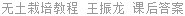 无土栽培教程 王振龙 课后答案