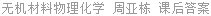 无机材料物理化学 周亚栋 课后答案