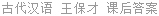 古代汉语 王保才 课后答案