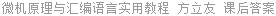 微机原理与汇编语言实用教程 方立友 课后答案