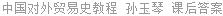 中国对外贸易史教程 孙玉琴 课后答案