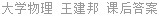 大学物理 王建邦 课后答案