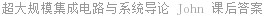 超大规模集成电路与系统导论 John 课后答案