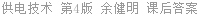 供电技术 第4版 余健明 课后答案