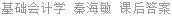 基础会计学 秦海敏 课后答案