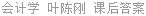 会计学 叶陈刚 课后答案