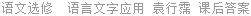 语文选修  语言文字应用 袁行霈 课后答案