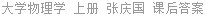 大学物理学 上册 张庆国 课后答案