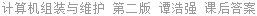 计算机组装与维护 第二版 谭浩强 课后答案