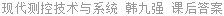 现代测控技术与系统 韩九强 课后答案