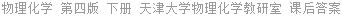 物理化学 第四版 下册 天津大学物理化学教研室 课后答案