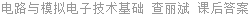 电路与模拟电子技术基础 查丽斌 课后答案