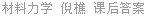 材料力学 倪樵 课后答案